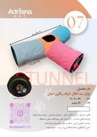 تونل گربه آدریاناپت مدل سه کانال کوتاه رنگین کمان