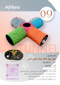 تونل گربه آدریاناپت مدل چهار کانال کوتاه رنگین کمان