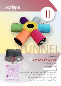 تونل گربه آدریاناپت مدل شش کانال رنگین کمان